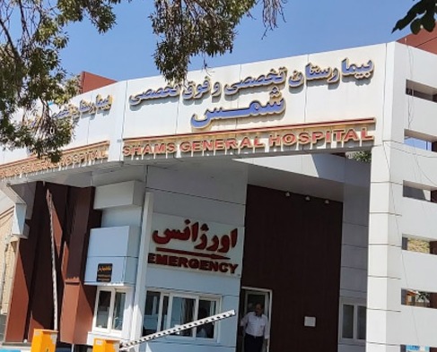بیمارستان تخصصی و فوق تخصصی شمس