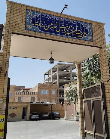 اداره آموزش و پرورش زرندیه
