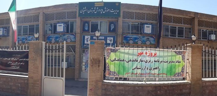 اداره آموزش و پرورش آشتیان