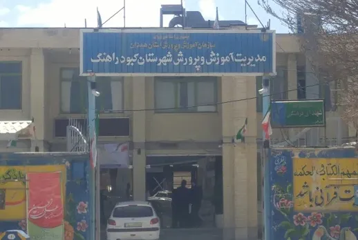 اداره آموزش و پرورش کبودرآهنگ