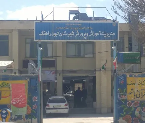 اداره کل آموزش و پرورش شهرستان ملایر