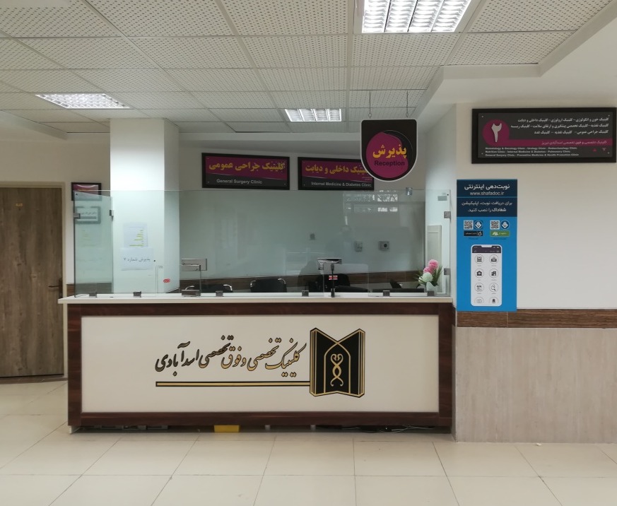 کلینیک تخصصی و فوق تخصصی اسد آبادی