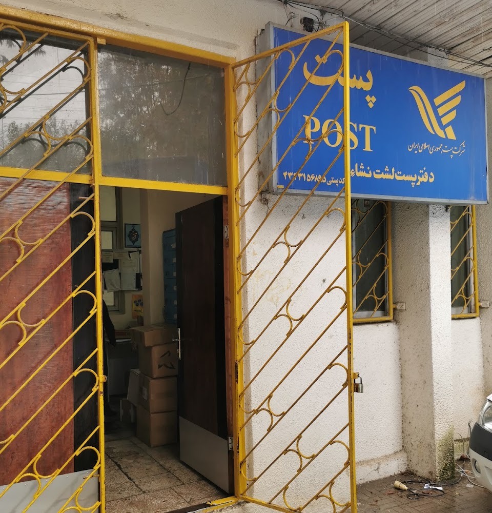  دفتر پستی دولتی لشت نشا