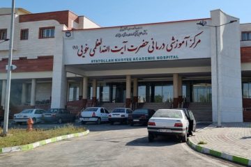مرکز آموزشی درمانی حضرت العظمی خویی (ره)