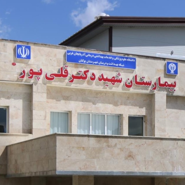بیمارستان شهید دکتر قلی‌پور