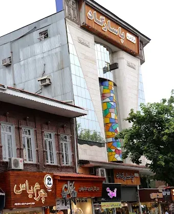 مرکز خرید پاسارگاد