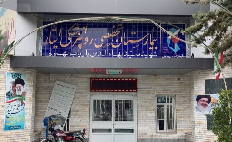 بیمارستان تخصصی و روانپزشکی ایثار