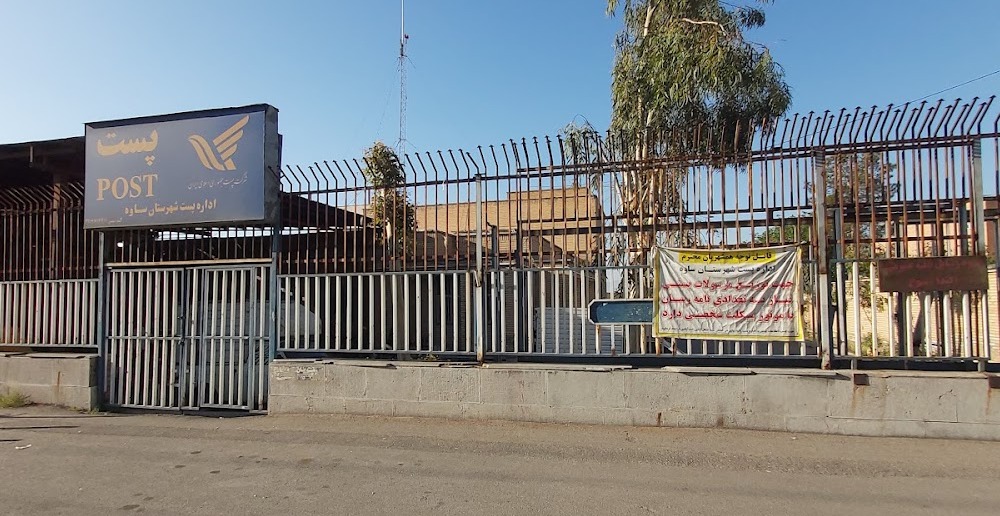 دفتر پستی ساوه