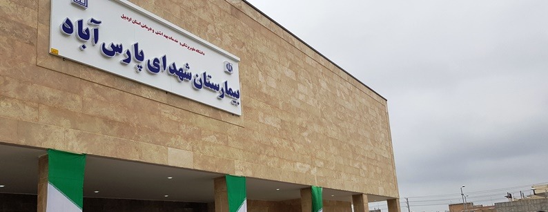بیمارستان شهدای پارس آباد