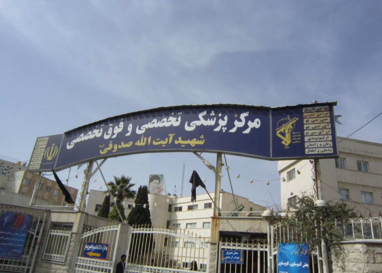 مرکز پزشکی و تخصصی و فوق تخصصی شهید آیت الله صدوقی