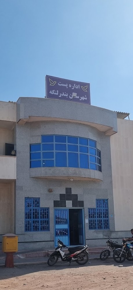 دفتر پستی بندرلنگه