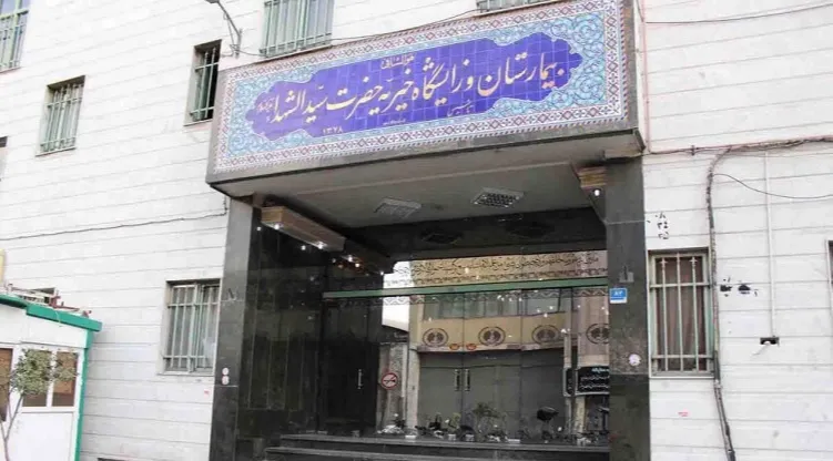 بیمارستان و زایشگاه خیریه حضرت سیدالشهداء (ع)