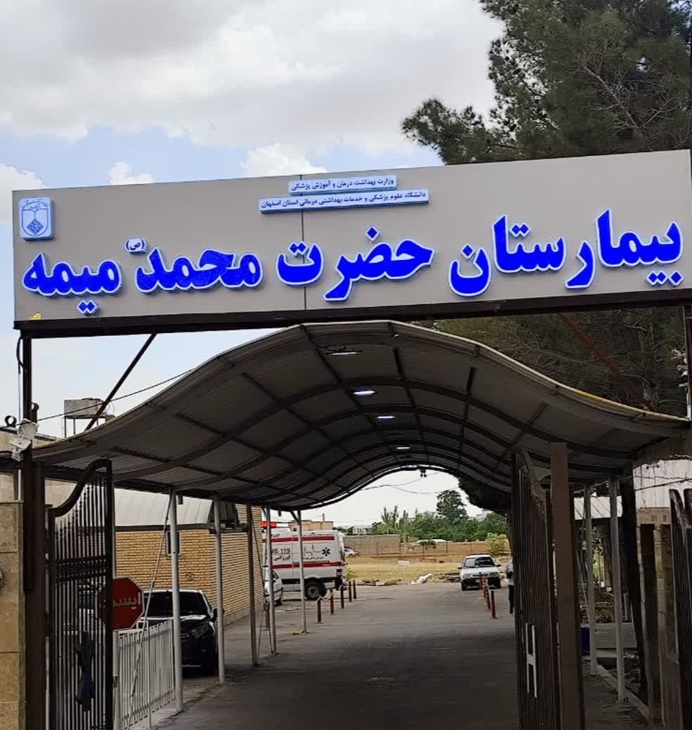 بیمارستان حضرت محمد (ص) میمه