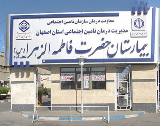 بیمارستان فاطمه الزهرا (س)