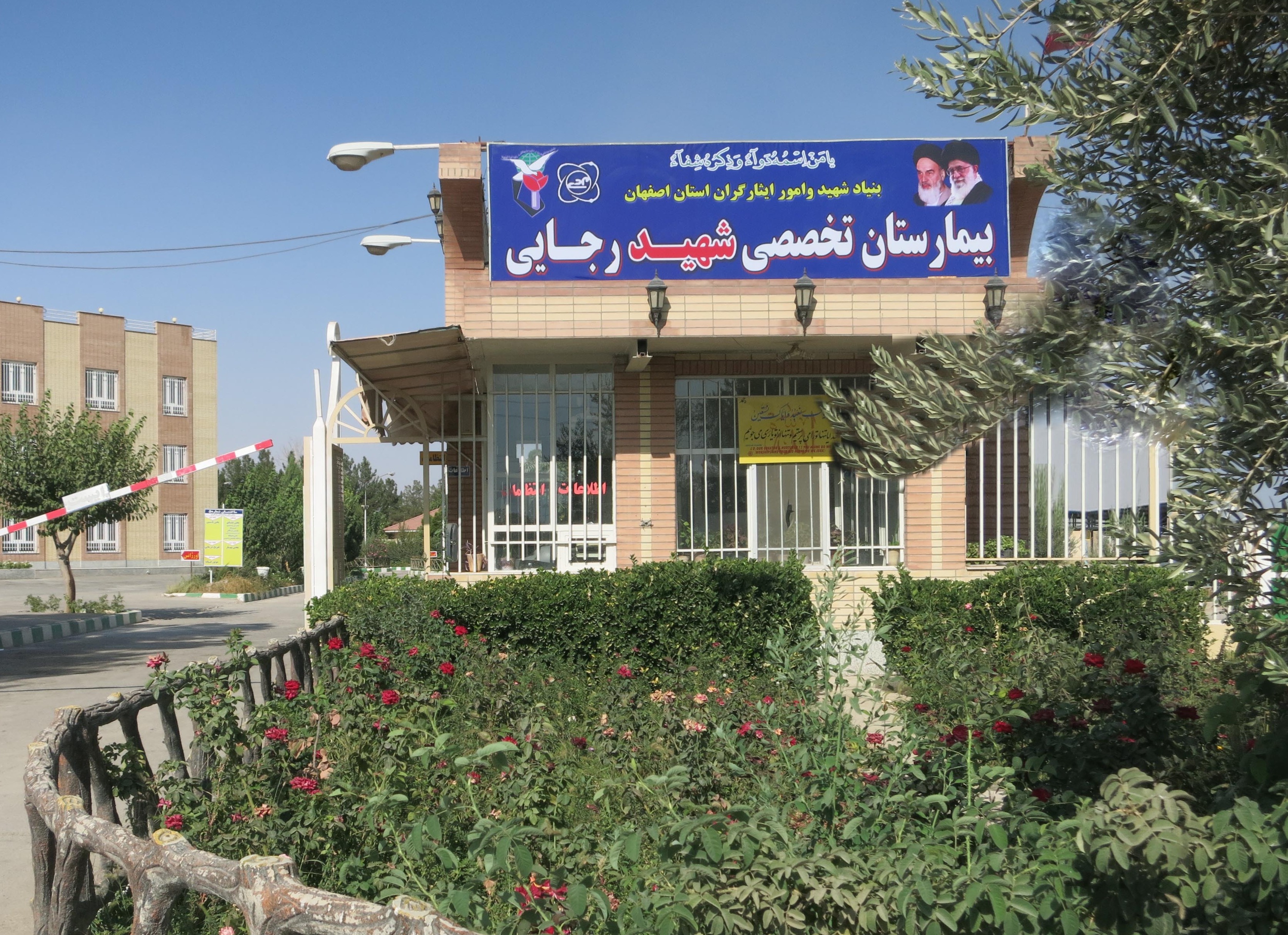 بیمارستان تخصصی شهید رجایی 
