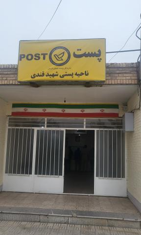 باجه شهید قندی