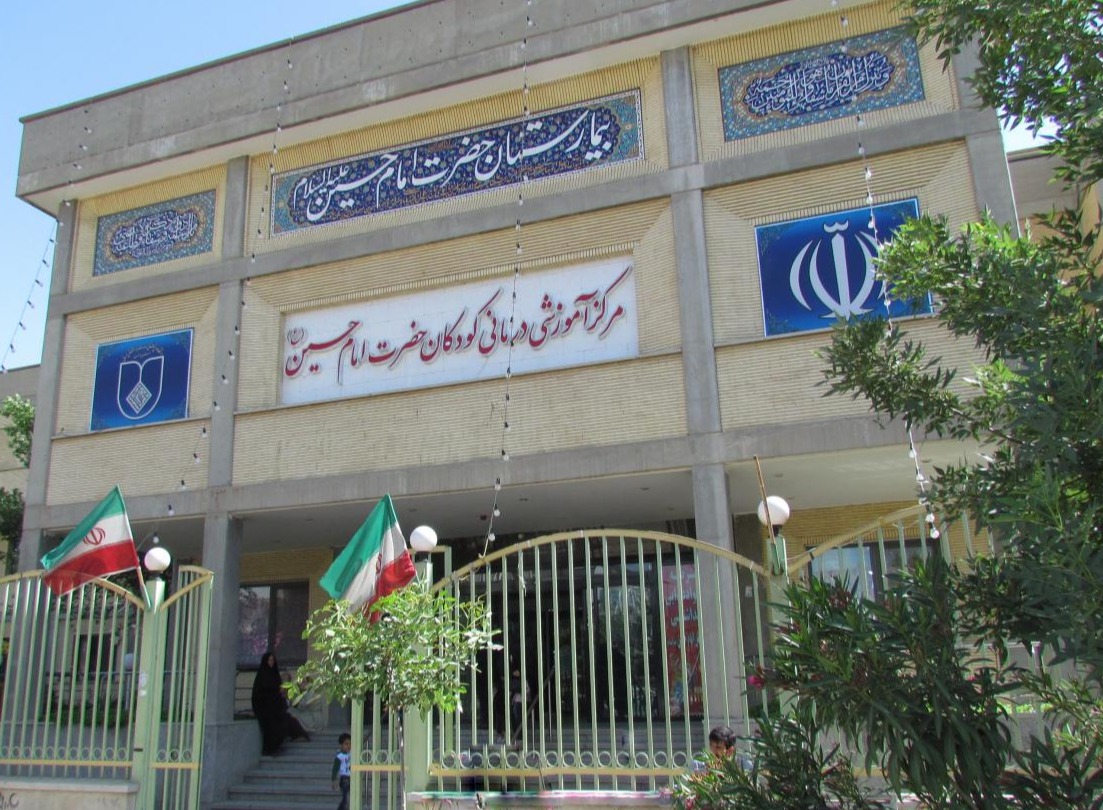 مرکز آموزشی درمانی کودکان حضرت امام حسین (ع)