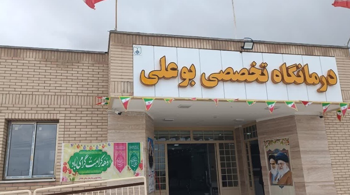 بیمارستان بوعلی