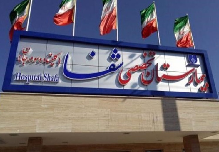 بیمارستان تخصصی شفا