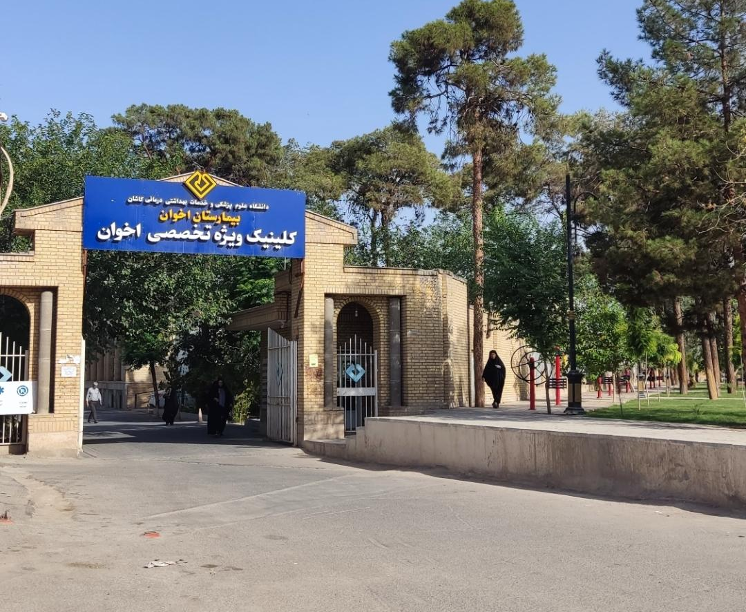 کلینیک ویژه تخصصی اخوان