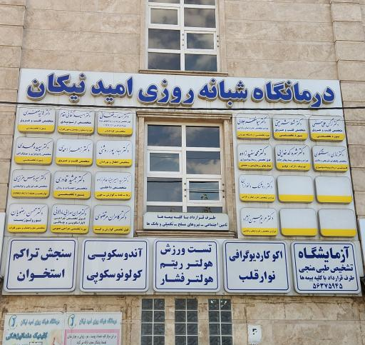 درمانگاه شبانه روزی امید نیکان