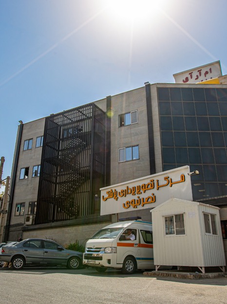 مرکز تصویربرداری پزشکی نصرنبوی