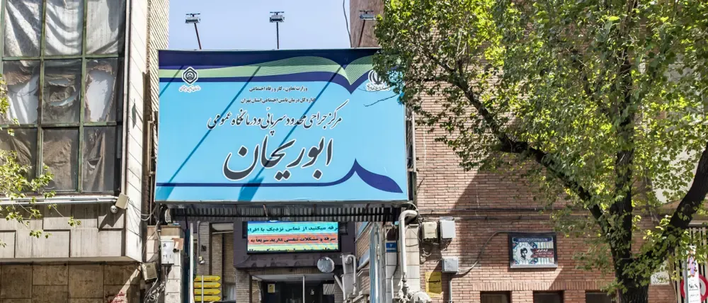 درمانگاه عمومی ابوریحان