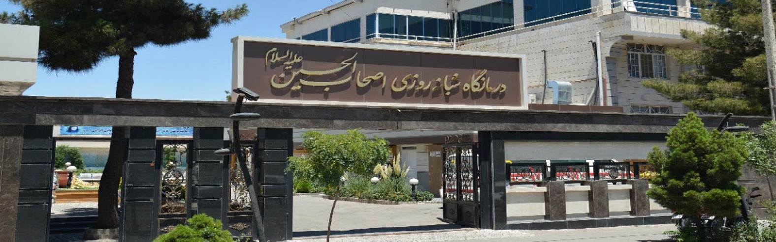 درمانگاه شبانه روزی اصحاب الحسین (ع)