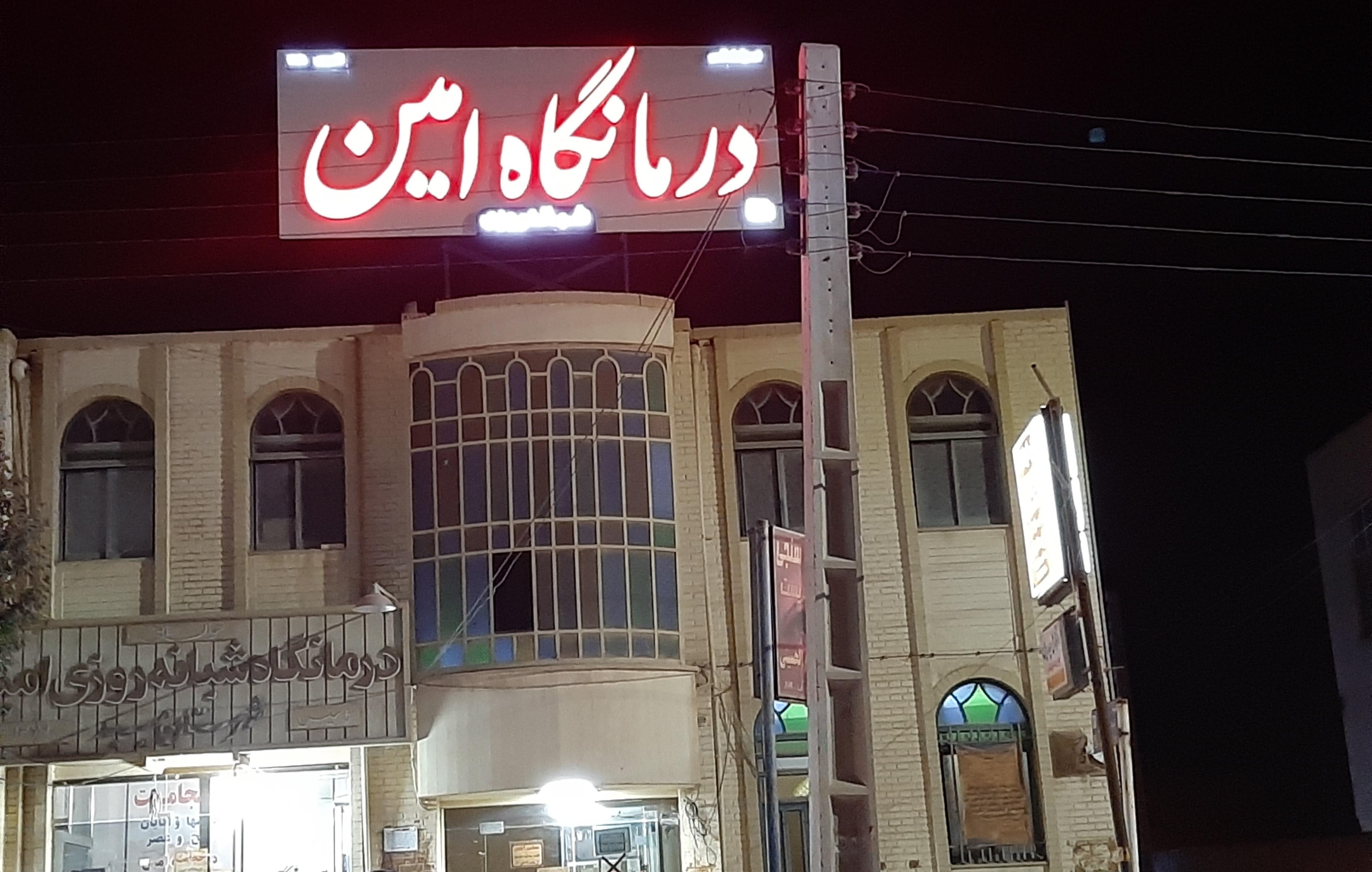 درمانگاه  امین