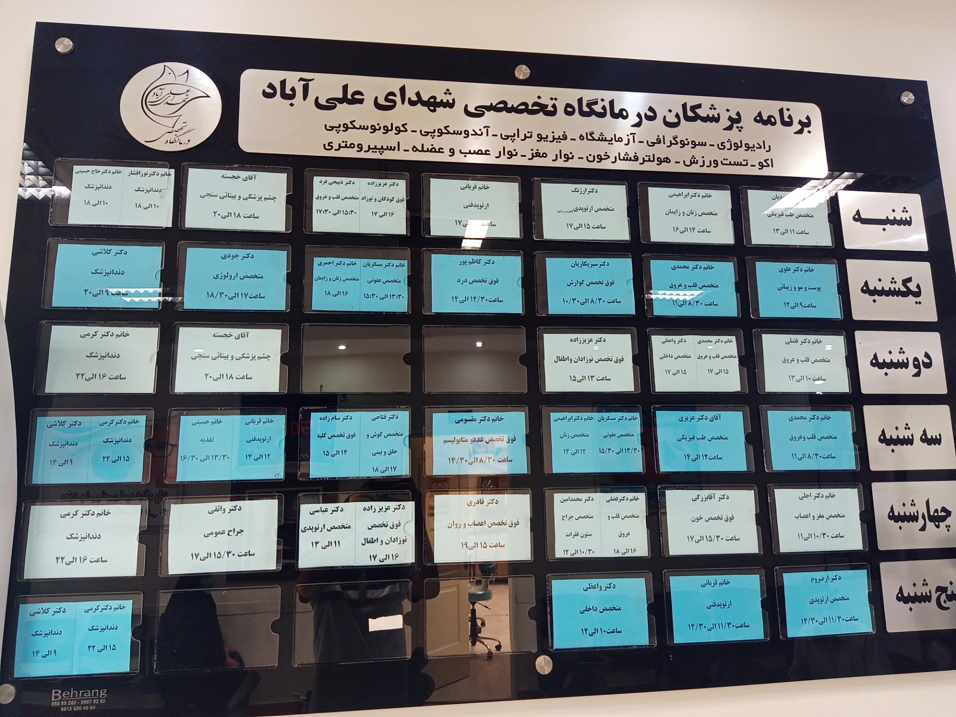 درمانگاه تخصصی شهدای علی آباد