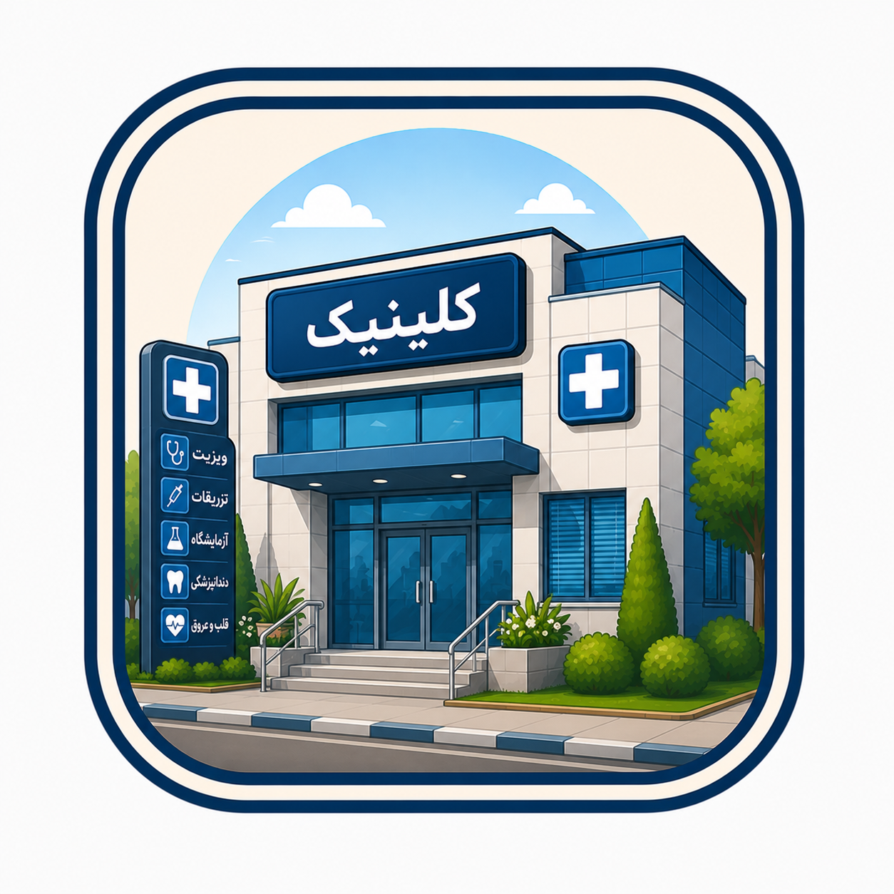 کلینیک ترک اعتیاد مهر گستر