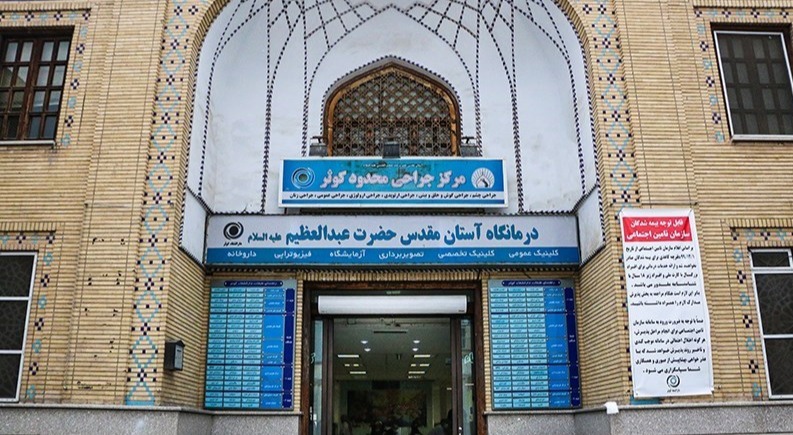 درمانگاه عمومی آستان مقدس حضرت عبدالعظیم (ع)