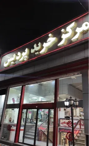 مرکز خرید پردیس 1