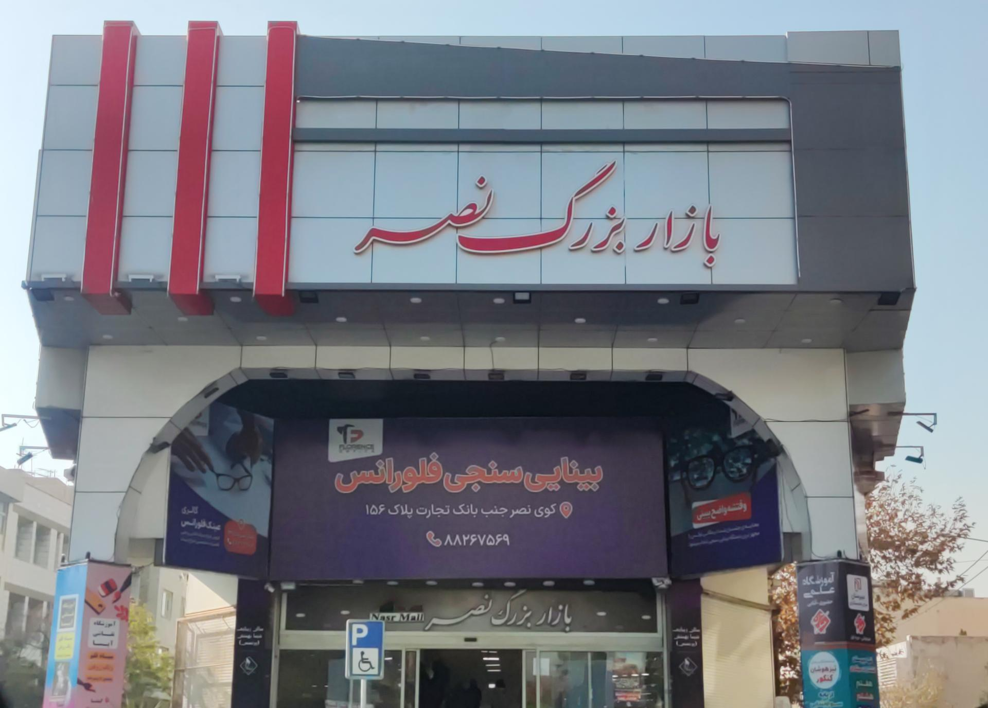 بازار بزرگ نصر