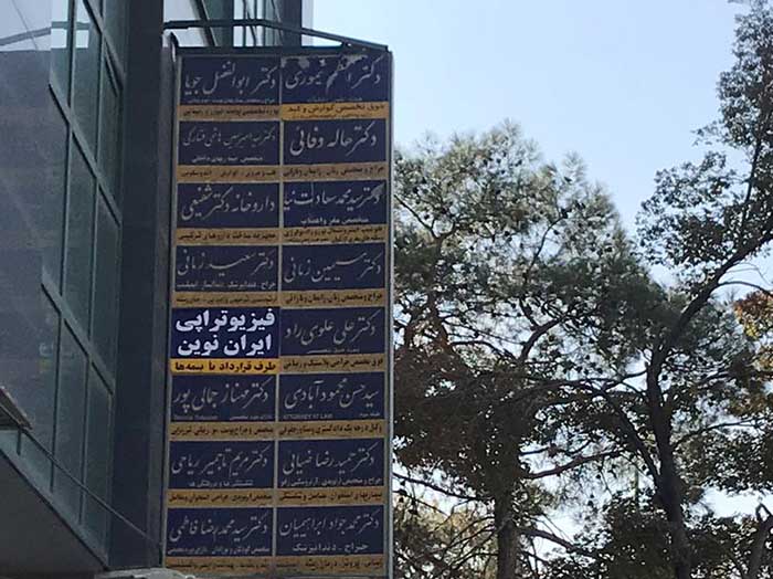 فیزیوتراپی ایران نوین