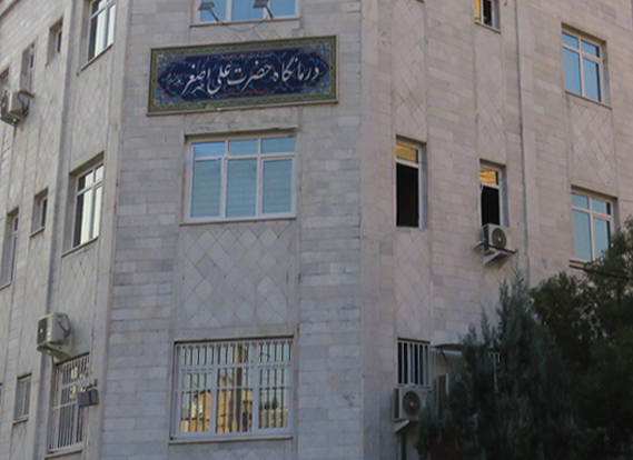 درمانگاه عمومی حضرت علی اصغر (ع)
