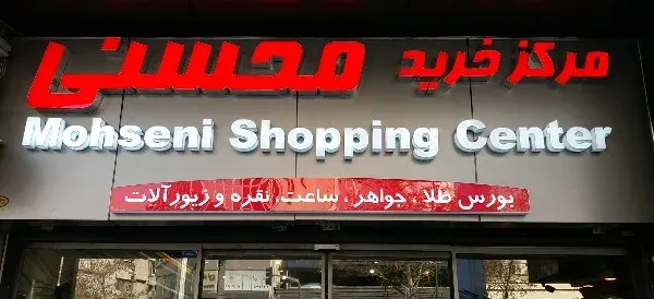 مرکز خرید محسنی