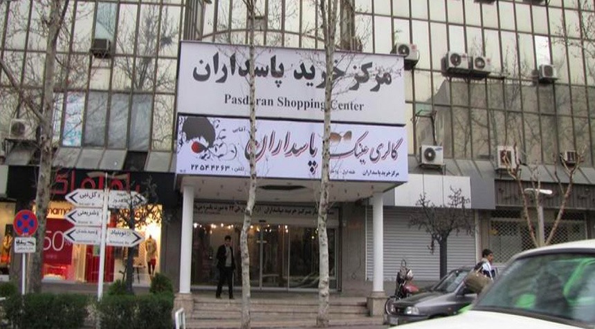 مرکز خرید پاسداران