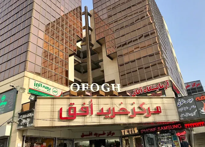 مرکز خرید افق