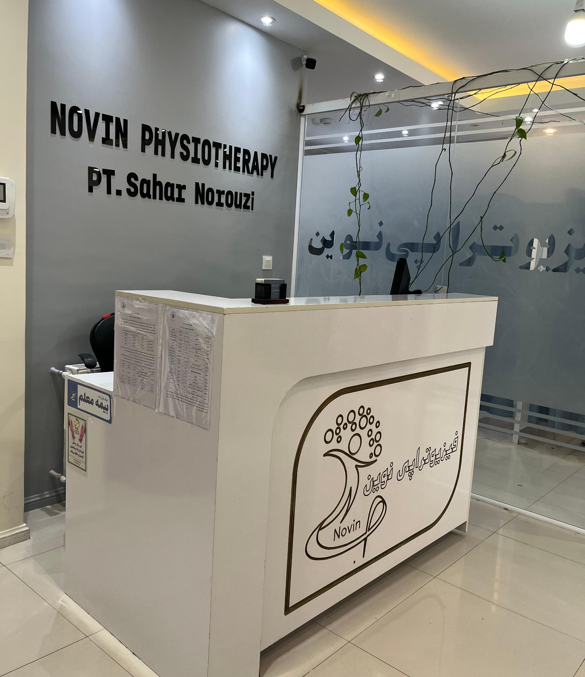 مؤسسه فیزیوتراپی نوین 
