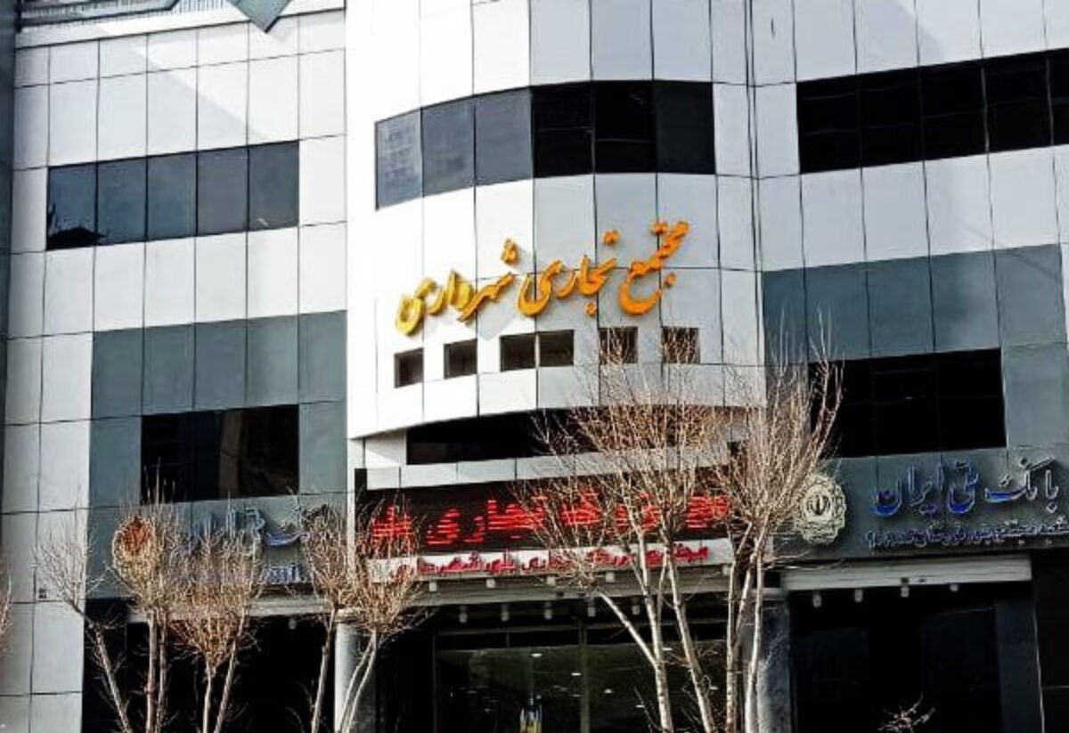مجتمع تجاری شهرداری