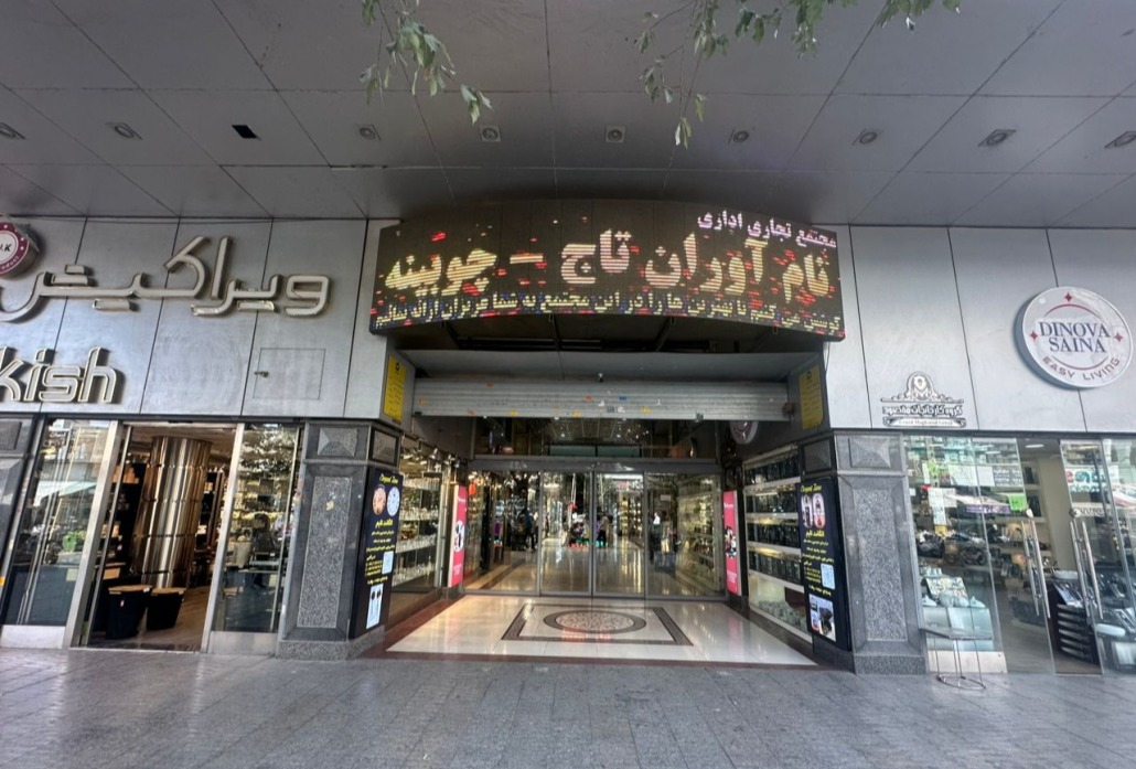 مجتمع تجاری نام آوران تاج