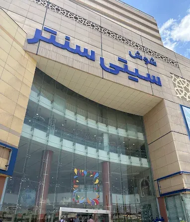مجتمع تجاری شوش سیتی سنتر (پاساژ جهیزیه ایران)
