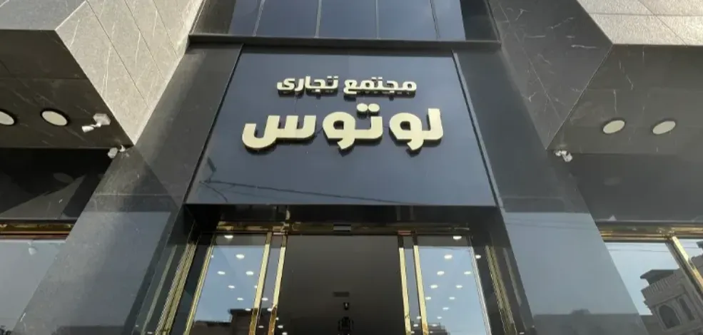 مجتمع تجاری لوتوس
