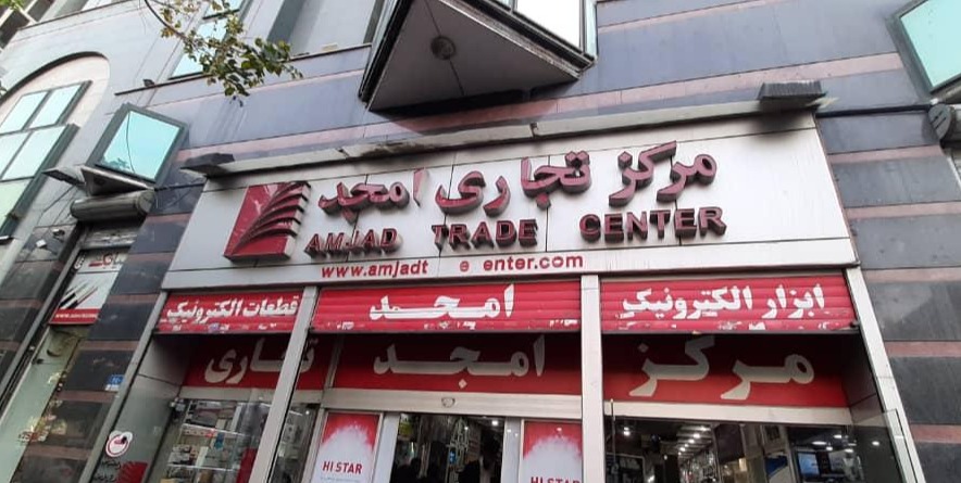 مرکز تجاری امجد 