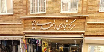 مرکز تجاری المهدی 