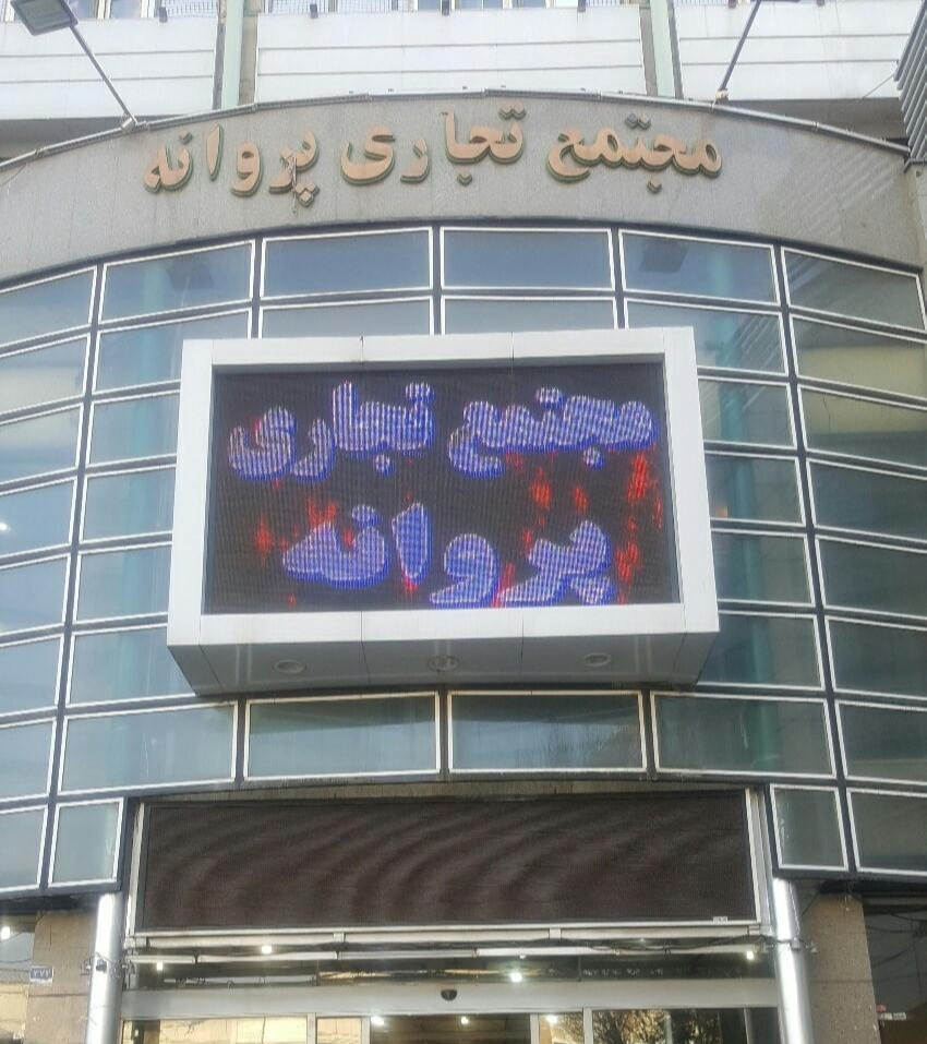 مجتمع تجاری پروانه