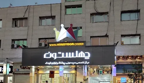 مجتمع تجاری چهلستون
