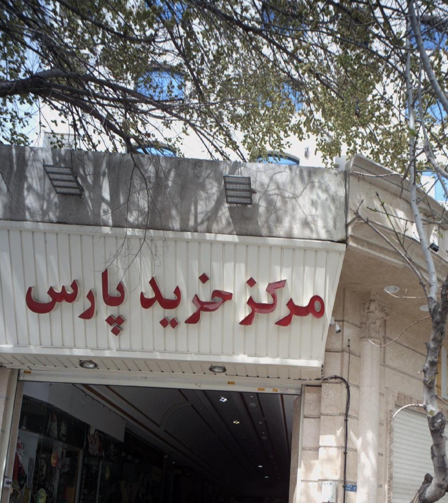 مرکز خرید پارس