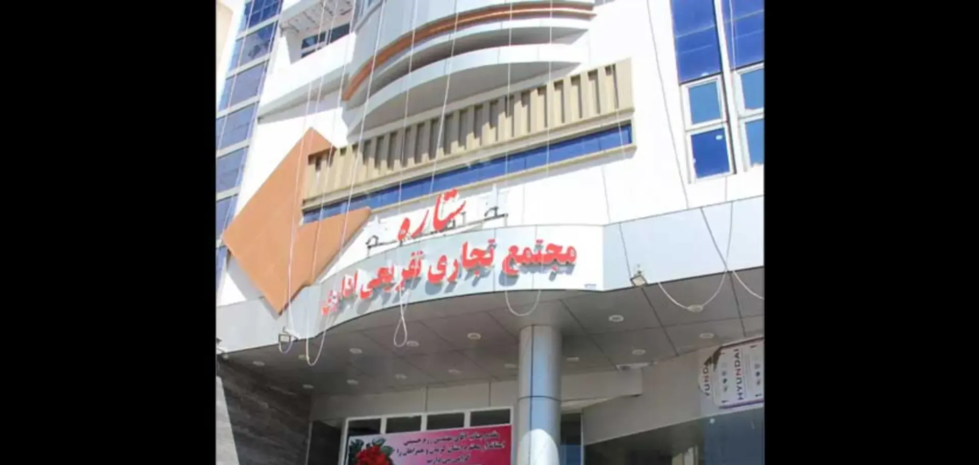 مجتمع تجاری ستاره